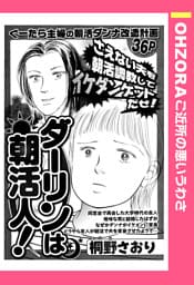 ダーリンは朝活人！ 【単話売】