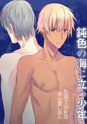 鈍色の海に立つ少年