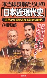 本当は誤解だらけの「日本近現代史」世界から賞賛される栄光の時代