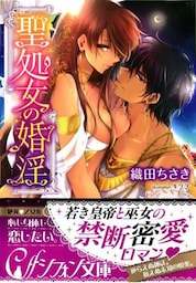 聖処女の婚淫