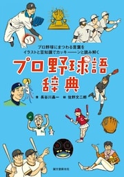 プロ野球語辞典プロ野球にまつわる言葉をイラストと豆知識でカッキーンと読み解く