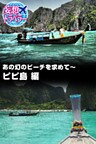 妄想トラベラー あの幻のビーチを求めて～ピピ島 編