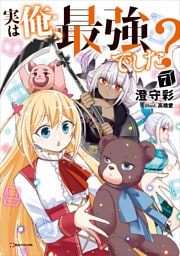 実は俺、最強でした？７