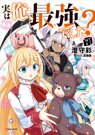 実は俺、最強でした？７