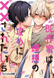 BL作家は理想の攻めに××されたい　単話版5