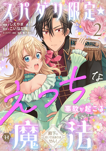 スパダリ限定☆えっちな事故が起こる魔法～殿下のせいではありません！～２