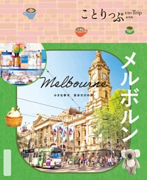 ことりっぷ メルボルン’26