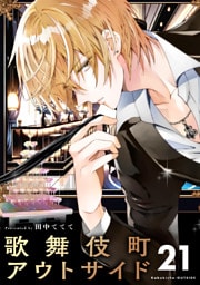 歌舞伎町アウトサイド【単話】（２１）