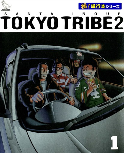 TOKYO TRIBE2【極！単行本シリーズ】