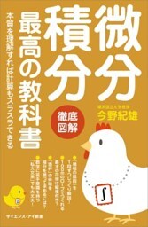 微分積分 最高の教科書本質を理解すれば計算もスラスラできる