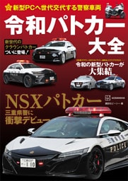 新型ＰＣへ世代交代する警察車両　令和パトカー大全