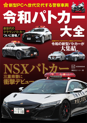 新型ＰＣへ世代交代する警察車両　令和パトカー大全
