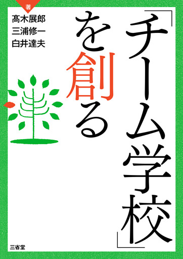 「チーム学校」を創る