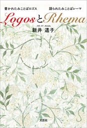 LogosとRhema 書かれたみことばロゴスと語られたみことばレーマ