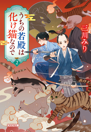 うちの若殿は化け猫なので2