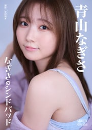 青山なぎさ「なぎさのシンドバッド」 BRODYデジタル写真集