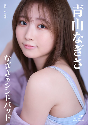 青山なぎさ「なぎさのシンドバッド」 BRODYデジタル写真集