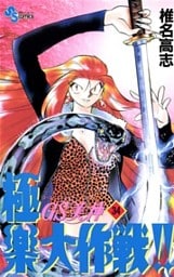 GS美神 極楽大作戦！！（３４）