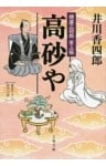 樽屋三四郎　言上帳　　高砂や