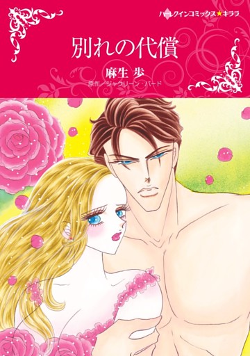 別れの代償【分冊】