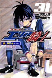 エリアの騎士【極！単行本シリーズ】31巻
