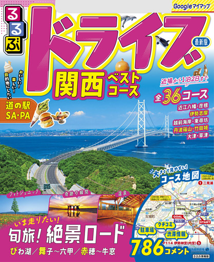 るるぶドライブ関西ベストコース（2025年版）