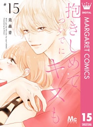 抱きしめて ついでにキスも 15