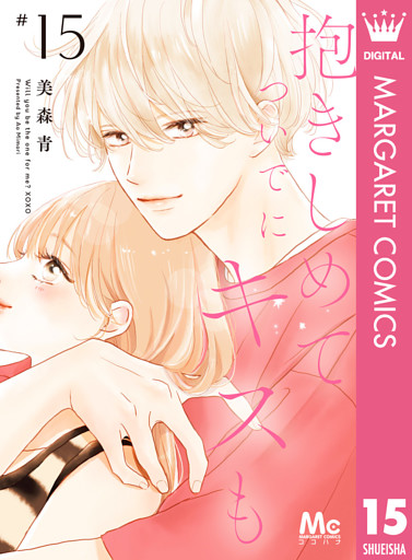 抱きしめて ついでにキスも 15