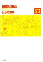 白衣な彼女（分冊版）　【第23話】