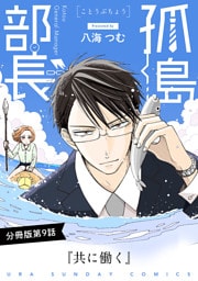 孤島部長【単話】（９）