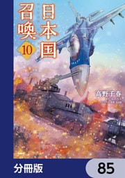 日本国召喚【分冊版】　85