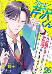 スカッと！芹沢くん（26）