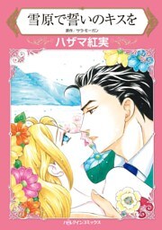 雪原で誓いのキスを【分冊】 11巻