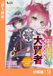ハズレスキル『おもいだす』で記憶を取り戻した大賢者【分冊版】9