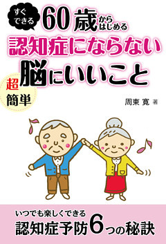 60歳からはじめる認知症にならない超簡単脳にいいこと