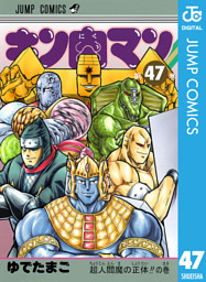 キン肉マン 47 電子書籍 コミック 小説 実用書 なら ドコモのdブック