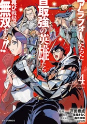 【電子版限定特典付き】アラフォーになった最強の英雄たち、再び戦場で無双する！！4