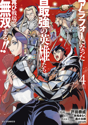 【電子版限定特典付き】アラフォーになった最強の英雄たち、再び戦場で無双する！！4