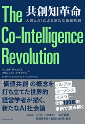 共創知革命　人間とＡＩによる新たな価値共創