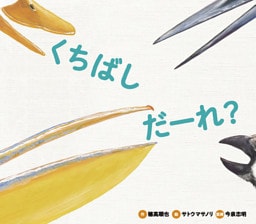 くちばし　だーれ？