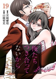 俺たちつき合ってないから 19巻