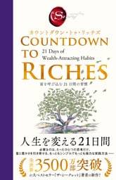 カウントダウン・トゥ・リッチズ　富を呼び込む 21日間の習慣