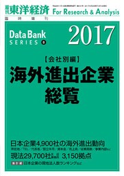 海外進出企業総覧（会社別編）　2017年版