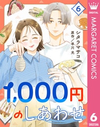 1，000円のしあわせ 6