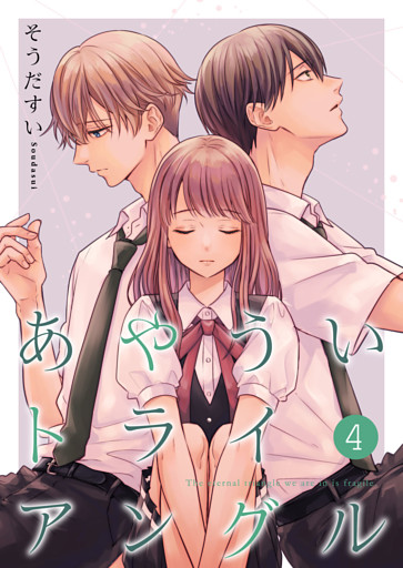 あやういトライアングル【合冊版】4