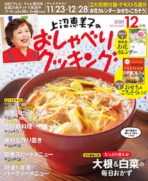上沼恵美子のおしゃべりクッキング2020年12月号