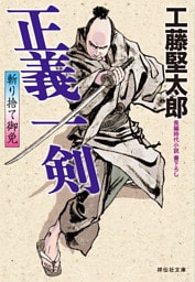 正義一剣　斬り捨て御免［2］