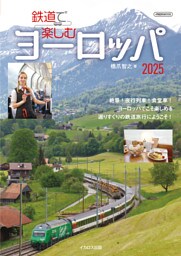 鉄道で楽しむヨーロッパ2025