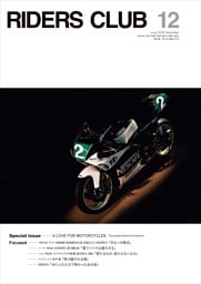 RIDERS CLUB 2026年12月号 No.632