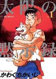 太陽の黙示録（１）